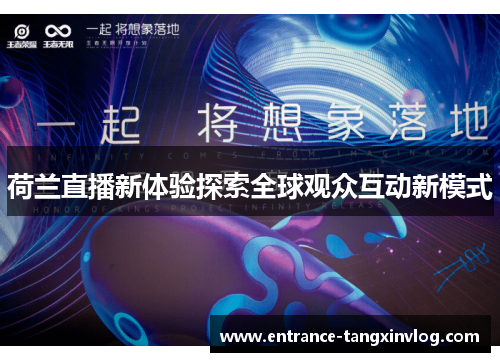 荷兰直播新体验探索全球观众互动新模式