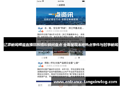 辽源新闻频道直播回放精彩瞬间盘点 全面呈现本地热点事件与时事新闻