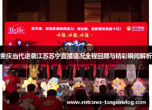 重庆当代逆袭江苏苏宁直播盛况全程回顾与精彩瞬间解析