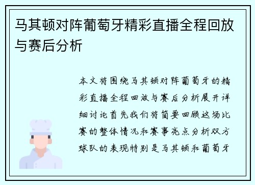马其顿对阵葡萄牙精彩直播全程回放与赛后分析