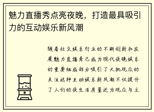 魅力直播秀点亮夜晚，打造最具吸引力的互动娱乐新风潮