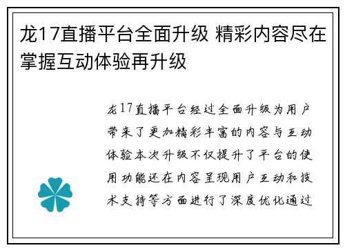 龙17直播平台全面升级 精彩内容尽在掌握互动体验再升级