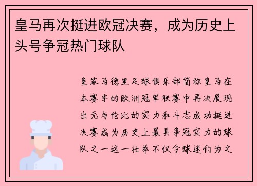 皇马再次挺进欧冠决赛，成为历史上头号争冠热门球队