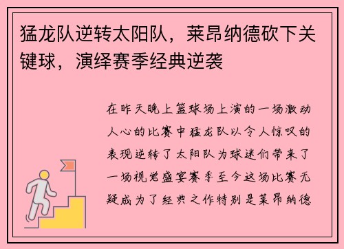 猛龙队逆转太阳队，莱昂纳德砍下关键球，演绎赛季经典逆袭
