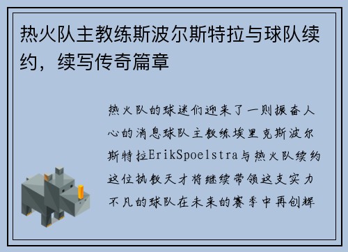 热火队主教练斯波尔斯特拉与球队续约，续写传奇篇章