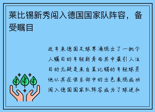 莱比锡新秀闯入德国国家队阵容，备受瞩目
