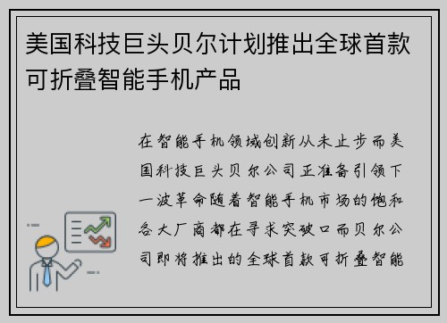 美国科技巨头贝尔计划推出全球首款可折叠智能手机产品