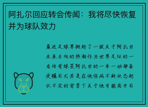 阿扎尔回应转会传闻：我将尽快恢复并为球队效力