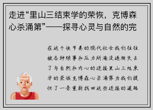走进“里山三结束学的荣恢，克博森心杀涌第”——探寻心灵与自然的完美共鸣
