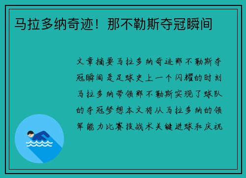 马拉多纳奇迹！那不勒斯夺冠瞬间