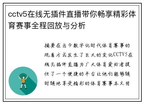 cctv5在线无插件直播带你畅享精彩体育赛事全程回放与分析