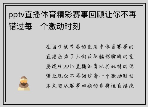 pptv直播体育精彩赛事回顾让你不再错过每一个激动时刻