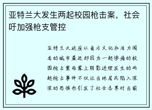 亚特兰大发生两起校园枪击案，社会吁加强枪支管控