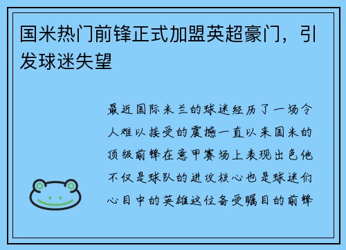国米热门前锋正式加盟英超豪门，引发球迷失望