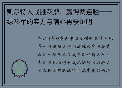 凯尔特人战胜灰熊，赢得两连胜——绿衫军的实力与信心再获证明