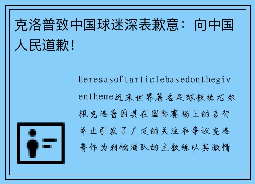 克洛普致中国球迷深表歉意：向中国人民道歉！