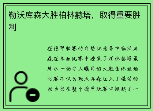 勒沃库森大胜柏林赫塔，取得重要胜利