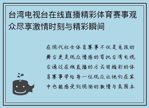台湾电视台在线直播精彩体育赛事观众尽享激情时刻与精彩瞬间