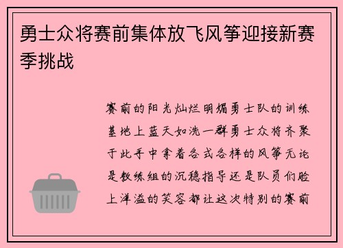 勇士众将赛前集体放飞风筝迎接新赛季挑战