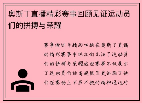 奥斯丁直播精彩赛事回顾见证运动员们的拼搏与荣耀