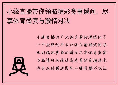 小缘直播带你领略精彩赛事瞬间，尽享体育盛宴与激情对决