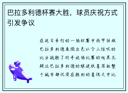 巴拉多利德杯赛大胜，球员庆祝方式引发争议