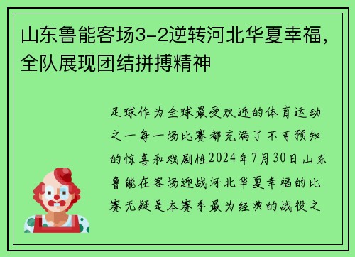 山东鲁能客场3-2逆转河北华夏幸福，全队展现团结拼搏精神