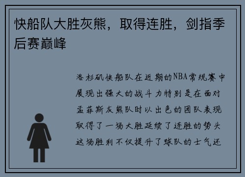 快船队大胜灰熊，取得连胜，剑指季后赛巅峰