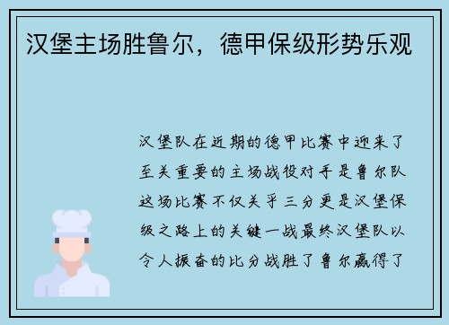 汉堡主场胜鲁尔，德甲保级形势乐观