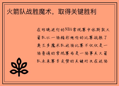 火箭队战胜魔术，取得关键胜利