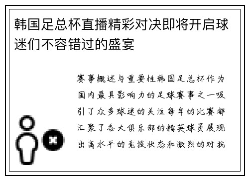 韩国足总杯直播精彩对决即将开启球迷们不容错过的盛宴
