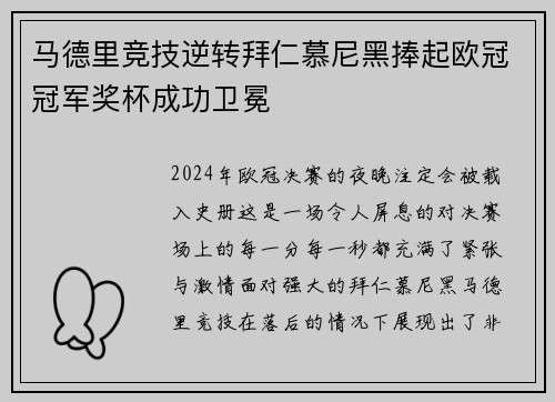 马德里竞技逆转拜仁慕尼黑捧起欧冠冠军奖杯成功卫冕