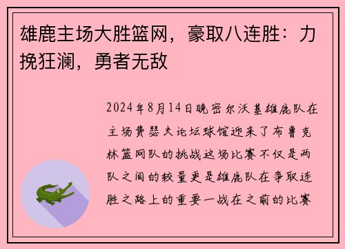 雄鹿主场大胜篮网，豪取八连胜：力挽狂澜，勇者无敌