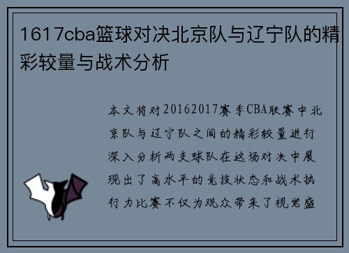1617cba篮球对决北京队与辽宁队的精彩较量与战术分析
