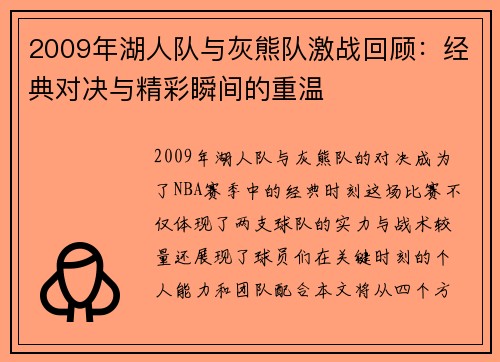 2009年湖人队与灰熊队激战回顾：经典对决与精彩瞬间的重温