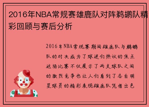 2016年NBA常规赛雄鹿队对阵鹈鹕队精彩回顾与赛后分析