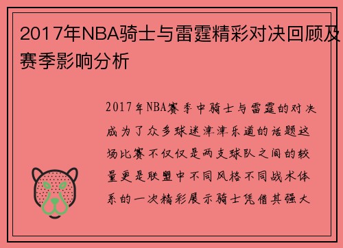 2017年NBA骑士与雷霆精彩对决回顾及赛季影响分析