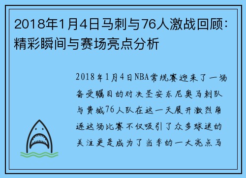 2018年1月4日马刺与76人激战回顾：精彩瞬间与赛场亮点分析