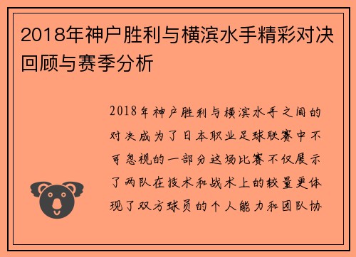 2018年神户胜利与横滨水手精彩对决回顾与赛季分析