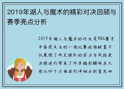 2019年湖人与魔术的精彩对决回顾与赛季亮点分析