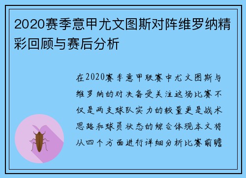 2020赛季意甲尤文图斯对阵维罗纳精彩回顾与赛后分析