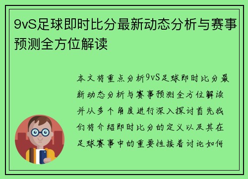 9vS足球即时比分最新动态分析与赛事预测全方位解读