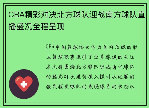CBA精彩对决北方球队迎战南方球队直播盛况全程呈现