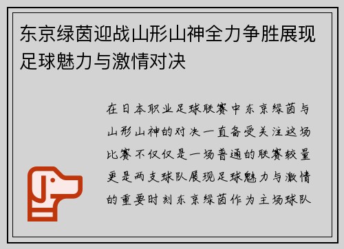 东京绿茵迎战山形山神全力争胜展现足球魅力与激情对决