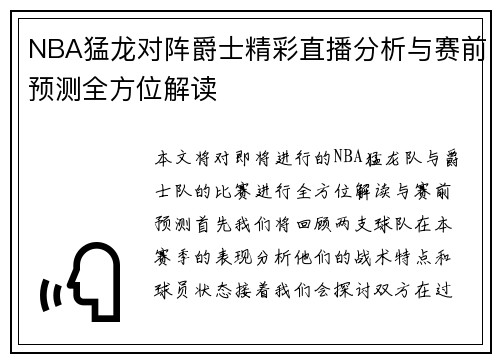 NBA猛龙对阵爵士精彩直播分析与赛前预测全方位解读