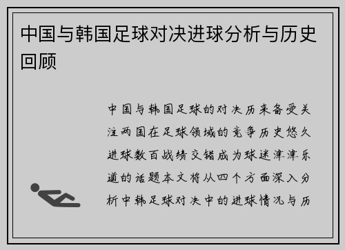 中国与韩国足球对决进球分析与历史回顾