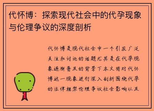 代怀博：探索现代社会中的代孕现象与伦理争议的深度剖析
