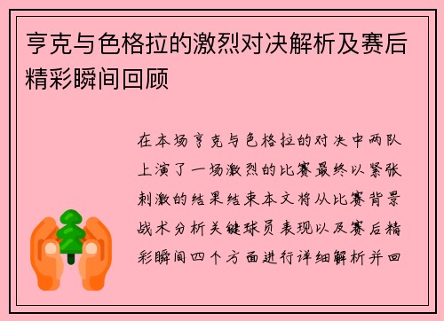 亨克与色格拉的激烈对决解析及赛后精彩瞬间回顾