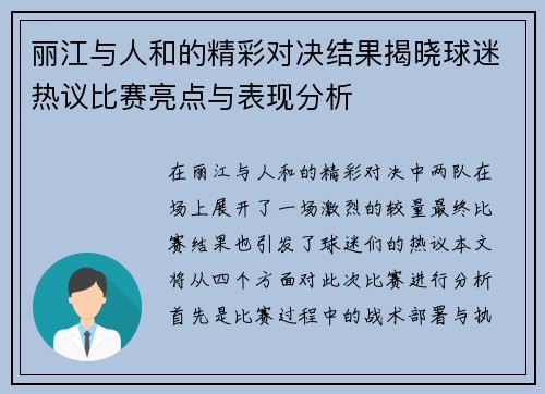 丽江与人和的精彩对决结果揭晓球迷热议比赛亮点与表现分析