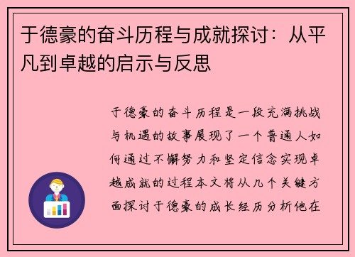 于德豪的奋斗历程与成就探讨：从平凡到卓越的启示与反思